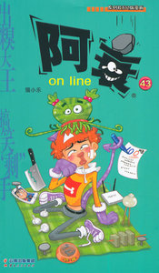 [满2件包邮] 正版 阿衰43on line云南人民出版社 猫小乐正版书籍
