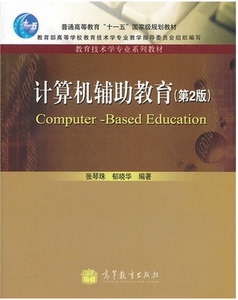 kc 正版包邮 计算机辅助教育（第2版） 张琴珠