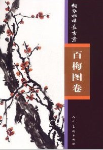 何劲松禅意书画百梅图卷 黄舒 社 中国画 书籍