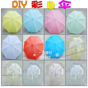 9.9元彩绘材料透明雨伞 彩色伞 纯白雨伞 涂鸦DIY美术绘画画伞