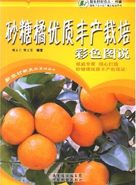 砂糖橘优质丰产栽培彩色图说  9787535944139   潘文力  黄文东编著