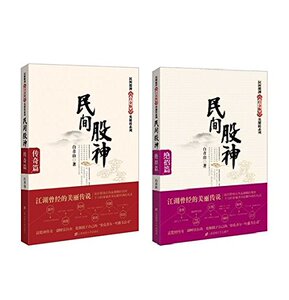 现货  正版 包邮 民间股神：传奇篇+民间股神：绝招篇（套装共2册）