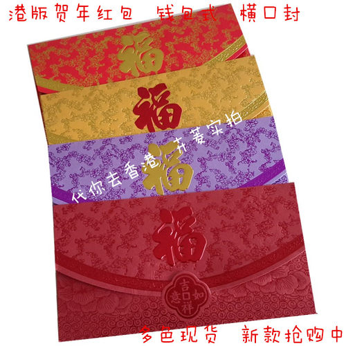 港版贺年红包袋横版创意新颖个性