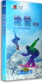 2DVD 正版 单板 滑雪 滑雪宝典教程视频 央视体育教学DVD光盘