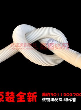 原装配件美的洗衣机出排水管MB70-H1126G MB5032/MB5032-X/MB5501