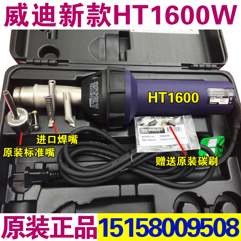 瑞士莱丹WELDY威迪1600W热风枪PP、PE、PVC运动地板焊枪HT 1600W