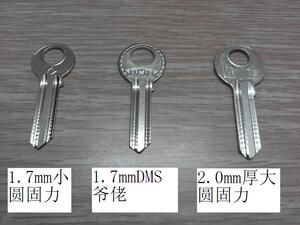 特价促销小圆爷佬 1.7DMS爷佬 厚大圆爷佬钥匙胚子 铜锁匙毛坯