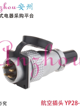 航空插头 插座 YP28-5芯 PLS28-5芯 连接器 开孔：28mm