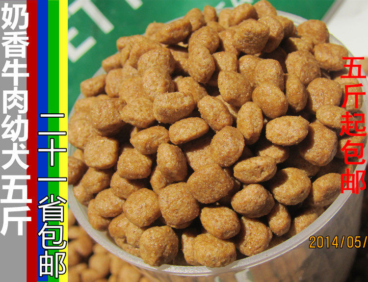 奶香牛肉味幼犬狗粮五斤包邮 泰迪狗粮金毛萨摩耶藏獒犬主粮散装