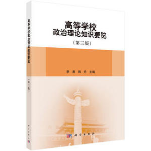 高等学校政治理论知识要览（第三版） 李勇,韩丹 科学出版社