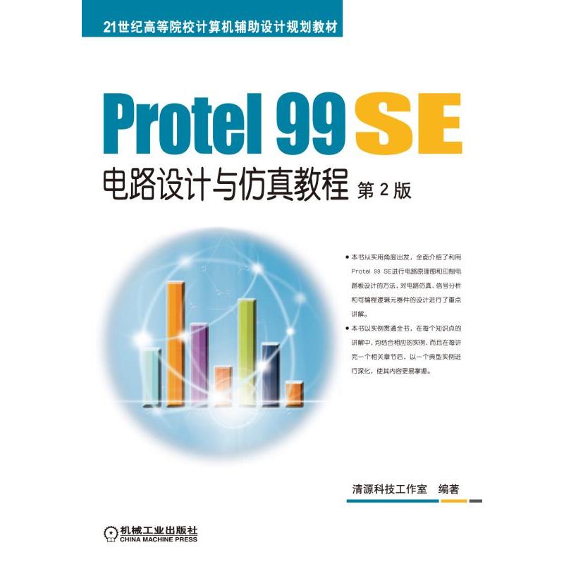 Protel 99 SE电路设计与仿真教程 第2版