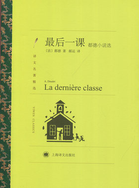 译文名著精选 ZUI后一课:都德小说选 郝运 译 世界文学名著 中文版 外国名著书籍上海译文
