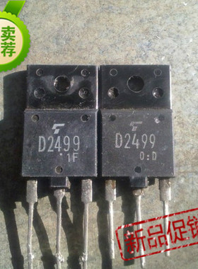 2SD2499  D2499进口拆机 显示行管2SD2499  D2499冲钻价
