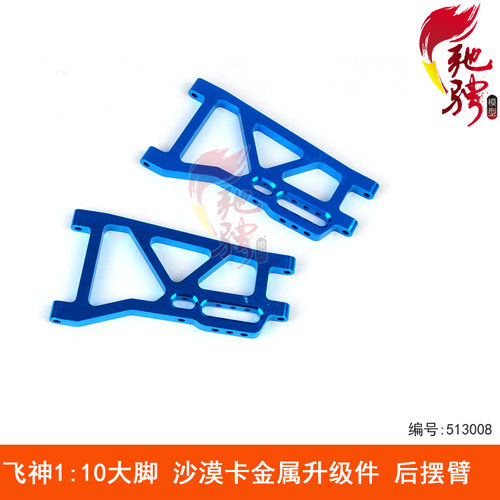 飞神1:10大脚车 沙漠卡车配件 CNC金属升级件op件 后摆臂 513008