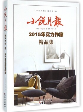 小说月报(2015年实力作家精品集) 博库网