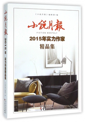 小说月报(2015年实力作家精品集) 博库网