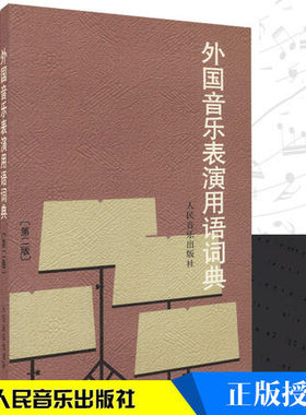 外国音乐表演用语词典第二版