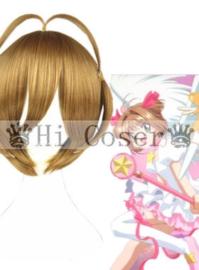 Hicoser羽村惠/魔卡少女樱/木之本樱 32cm 金棕 cosplay假发168A