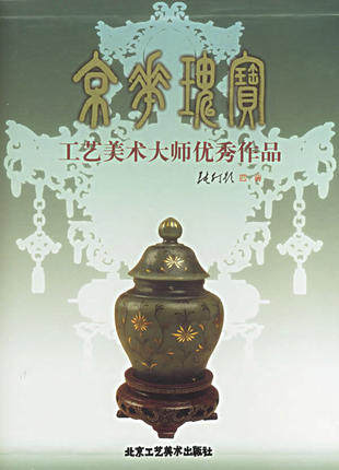 京华工艺美术大师优秀作品