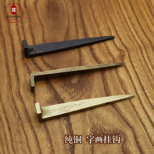 仿古风中式简约字画铜钉挂钩