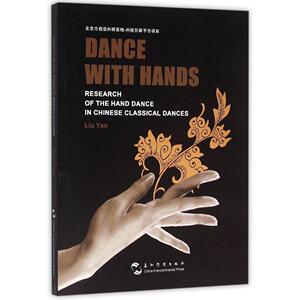 手之舞之:中国古典舞手舞研究:research of the hand dance in Chinese classic 书店 刘岩 舞蹈理论书籍 书 畅想畅销书