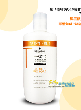 新装施华蔻保丽辅酶Q10凝时调理霜750ML发膜倒膜护发BC受损修护