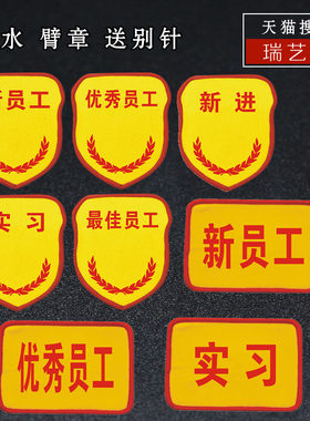 订制袖标袖章标志新员工