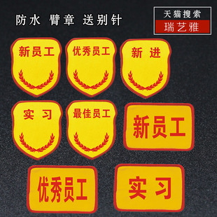 订制星级新员工臂章袖标袖章新进实习优秀星级员工转岗员工印刷臂标胸牌关键岗位臂章加LOGO商标志定制作设计