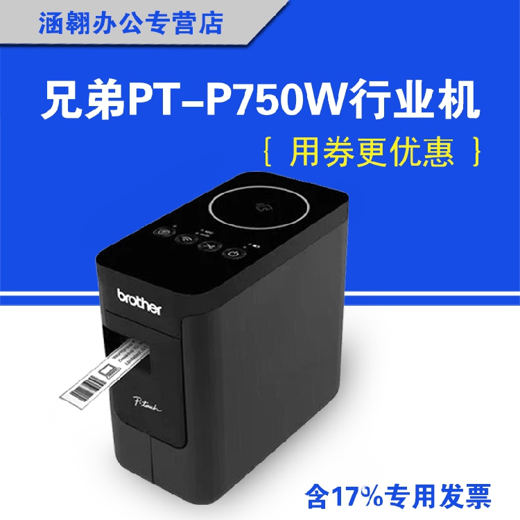兄弟标签打印机pt-p750w即插即用条码固定资产标签打印机条码无线