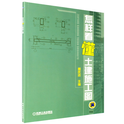 正版怎样看懂土建施工图姜庆远主编建筑施工识图快速入门怎样看懂施工图纸书建筑识图教程建筑施工图新华书店博库网