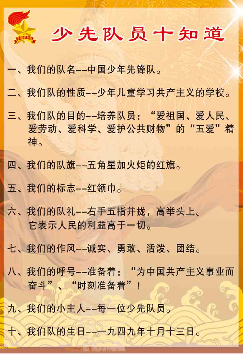 208画海报印制展板素材贴纸5513少先队员十知道