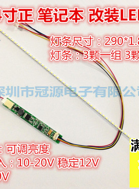 14.1寸 15寸液晶/笔记本 CCFL灯管改装LED背光灯条 可调亮度套件