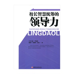 校长智慧统筹的领导力（师轩版）谢耀丰 蔡丽娜 王林发 著 名校名师说教育
