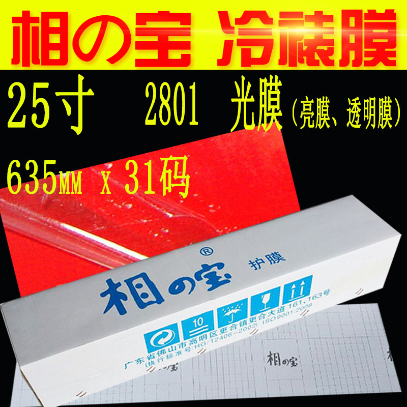 25寸相之宝冷裱膜光膜0.635m*31码亚膜磨砂膜十字膜相片保护膜36寸50寸0.914m1.27米透明贴膜手覆膜写真耗材