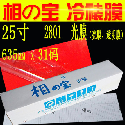 25寸相之宝冷裱膜光膜0.635m*31码亚膜磨砂膜十字膜相片保护膜36寸50寸0.914m1.27米透明贴膜手覆膜写真耗材