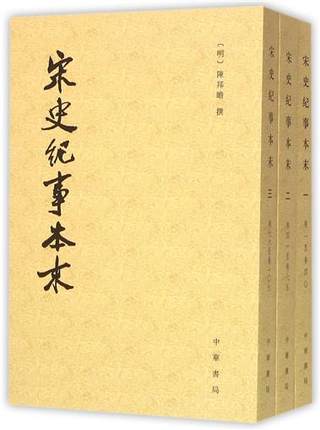 正版 宋史纪事本末 全3册 (明)陈邦瞻 中华书局