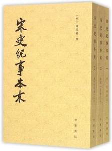 正版 宋史纪事本末 全3册 (明)陈邦瞻 中华书局