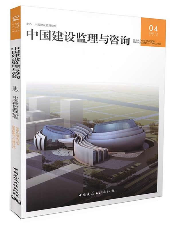 中国建设监理与咨询-04-2015/3 总4期 书店 中国建设监理协会 工程质量与安全管理书籍 书 畅想畅销书