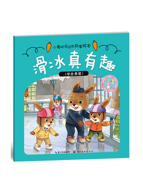 小兔托尼成长故事绘本·滑冰真有趣
