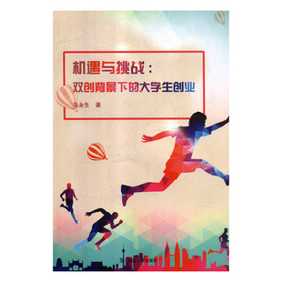 双创背景下 机遇与挑战 大学生创业 正版 RT马永生著延边大学9787568829922