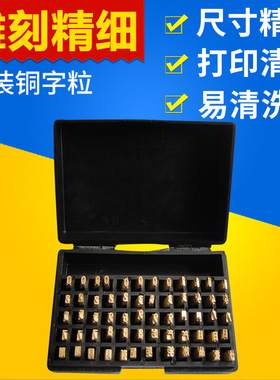 打码机手动生产日期铜字粒 hp241b dy-8色带机字码2X4/2X3X15字模
