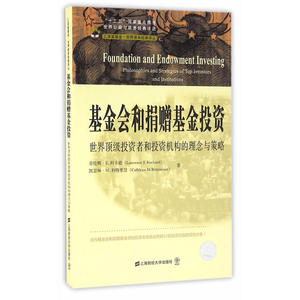基金会和捐赠基金投资：世界*投资者和投资机构的理念与策略（引进版）