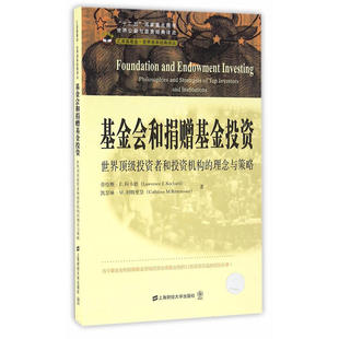 基金会和捐赠基金投资：世界 引进版 理念与策略 投资者和投资机构