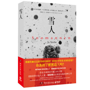 AG 新书现货 雪人 [挪威] 尤· 奈斯 北欧悬疑小说代表 外国文学小说 比 消失的爱人 更鬼斧神工的布局 新华书店畅销书籍