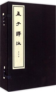 书籍 繁体竖排 线装 正版 本 杨伯峻代表作 孟子译注 共4册 中华书局 套装