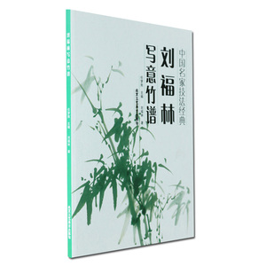 刘福林写意竹谱 中国名家技法经典 怎样画竹花卉画技法图书 正版书籍 北京工艺美术出版社