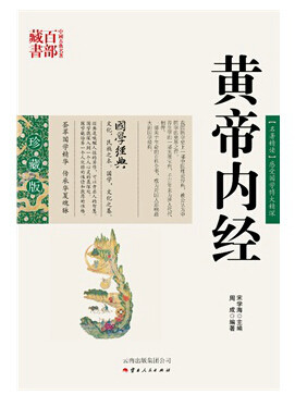 皇帝内经/中国古典名著百部藏书中国古典名著百部藏书(双色.珍藏版):黄帝内经 周成著,云南人民出版社）SZM