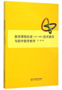 数学课程标准(2011年版)的关键词与初中数学教学 李静 著 正版书籍   博库网