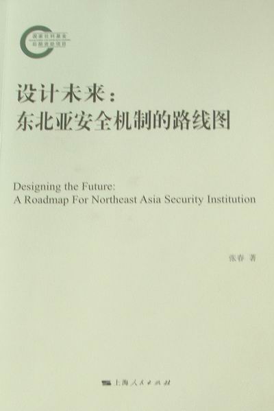 设计未来：东北亚安全机制的路线图：a roadmap for northeast asia security lnsti 书店 张春 世界政治书籍 书 畅想畅销书