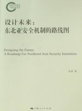 设计未来：东北亚安全机制的路线图：a roadmap for northeast asia security lnsti 书店 张春 世界政治书籍 书 畅想畅销书